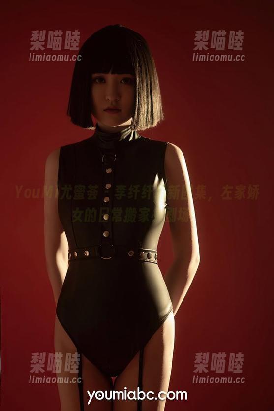 YouMi尤蜜荟 - 李纤纤最新图集，左家娇女的日常搬家小剧场！