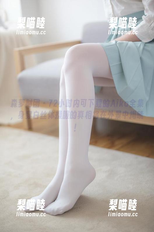 森萝财团 - 72小时内可下载的Aika全集，身穿白丝体操服的真相将在外景中揭晓！