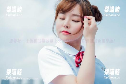 波萝社-王语纯 波萝社 - 王语纯的裸足要上天,早已收录在这资源合集里面!
