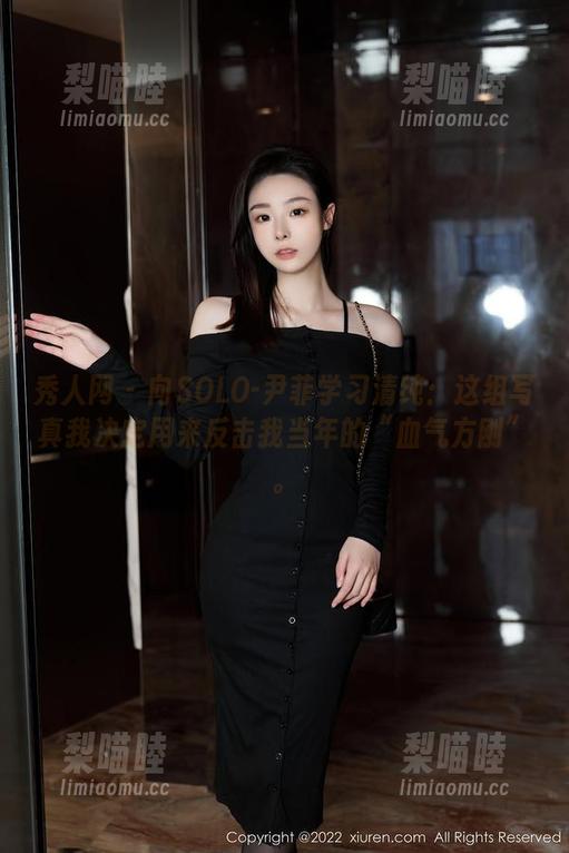 秀人网-SOLO-尹菲 秀人网 - 向SOLO-尹菲学习清纯:这组写真我决定用来反击我当年的“血气方刚”。