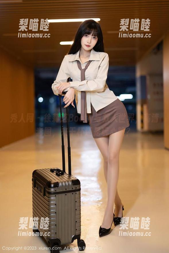 秀人网 - 徐莉芝Booty与双人世界，高清套图，来干杯还是玩心跳？