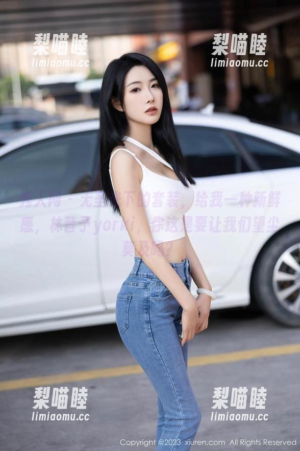 秀人网 - 无圣光下的套装，给我一种新鲜感，林昔予yorki，你这是要让我们望尘莫及吗？