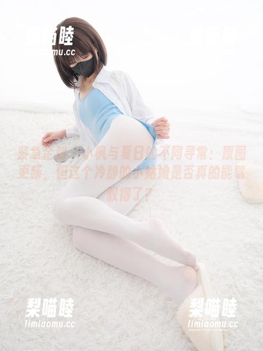 紧急企划-小枫 紧急企划 - 小枫与夏日的不同寻常:原图更新,但这个冷静的小姑娘是否真的能驾驭得了?