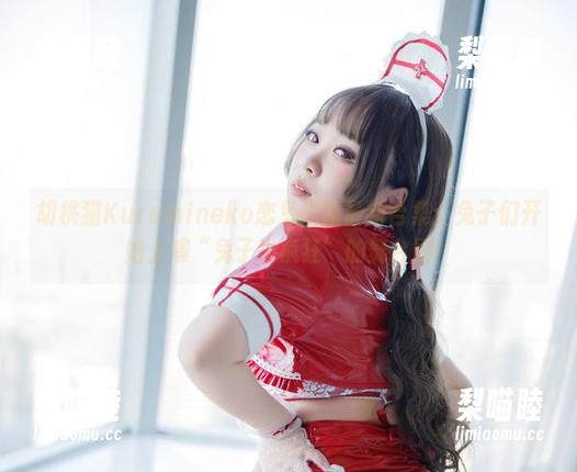 胡桃猫Kurumineko 胡桃猫Kurumineko恋兔之踪最新合集:兔子们开始上演“兔子也疯狂”的舞台剧!