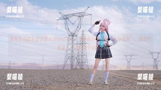 艾西Aiwest 放松身心的全套艾西Aiwest写真,顾清寒带你游荡“永劫无间”,难道在这里,一切都是个谜吗?